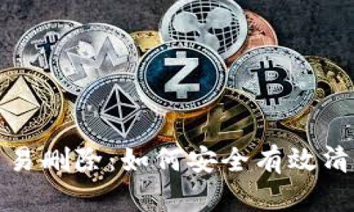 数字钱包交易删除:如何安全有效清理交易记录