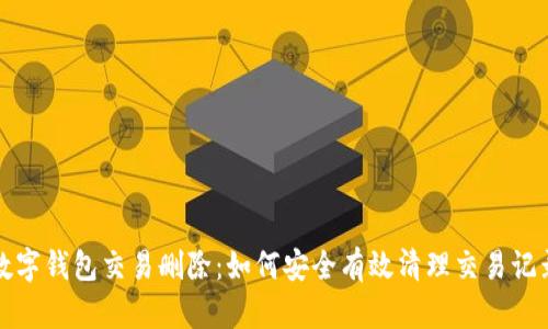 数字钱包交易删除:如何安全有效清理交易记录