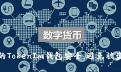 如何保护你的TokenIm钱包安全，避免被