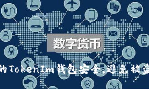 如何保护你的TokenIm钱包安全，避免被盗和转移风险