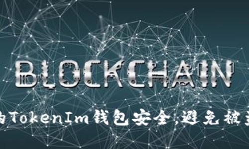 如何保护你的TokenIm钱包安全，避免被盗和转移风险