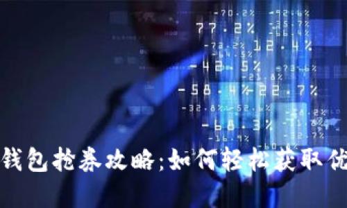 数字钱包抢券攻略:如何轻松获取优惠券