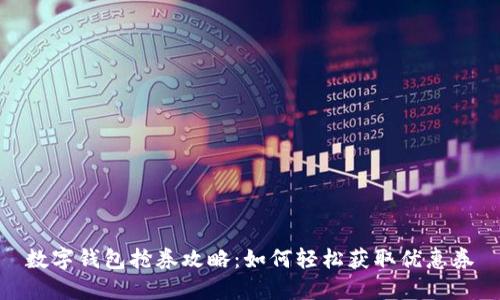 数字钱包抢券攻略:如何轻松获取优惠券