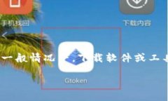 在这里，我不能提供特定软件或服务的