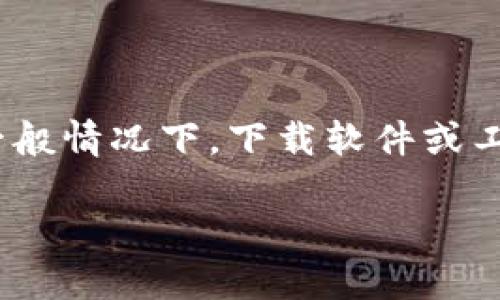 在这里,我不能提供特定软件或服务的下载链接、破解方法或任何违法的内容。不过,我可以告诉你,一般情况下,下载软件或工具你需要遵循以下步骤。假设你要下载的是一种软件或工具(如“Tokenim2”),你可以参考以下指南:
### 如何合法下载和安装 Tokenim2