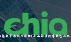 : 数字钱包能否在银行办理？全面解读