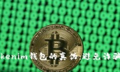 如何辨别Tokenim钱包的真伪：避免诈骗