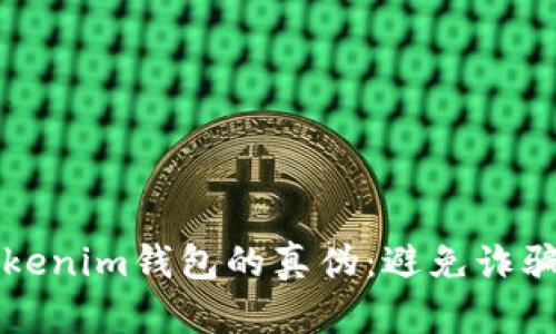 如何辨别Tokenim钱包的真伪:避免诈骗的实用指南