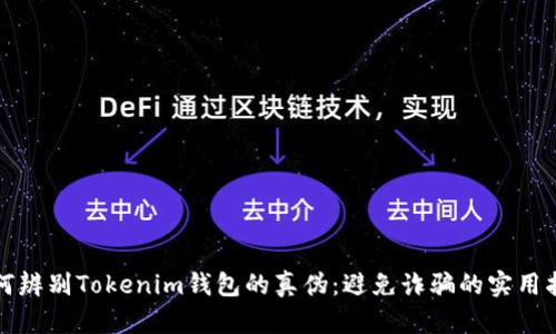 如何辨别Tokenim钱包的真伪:避免诈骗的实用指南