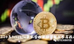 2020年Tokenim最新空投活动详解及参与指