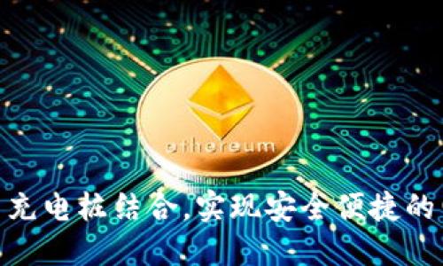 和关键词
数字硬钱包如何与充电桩结合,实现安全便捷的电动汽车充电体验