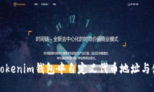 如何在Tokenim钱包中自定义代币地址与使用指南