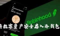 全面解析：将数字资产安全存入冷钱包