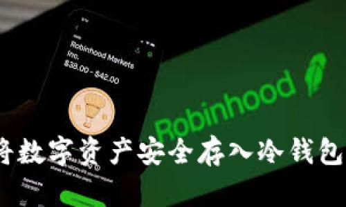 全面解析:将数字资产安全存入冷钱包的最佳实践
