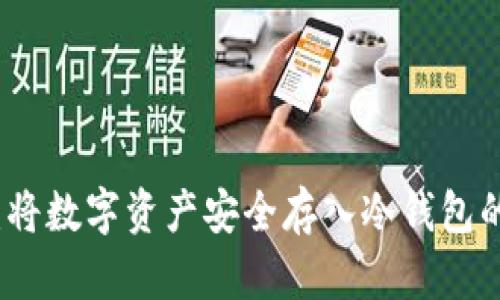 全面解析:将数字资产安全存入冷钱包的最佳实践