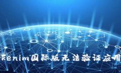解决Tokenim国际版无法验证应用的问题