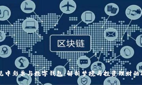 梦见中彩票与数字钱包:解析梦境与投资理财的联系