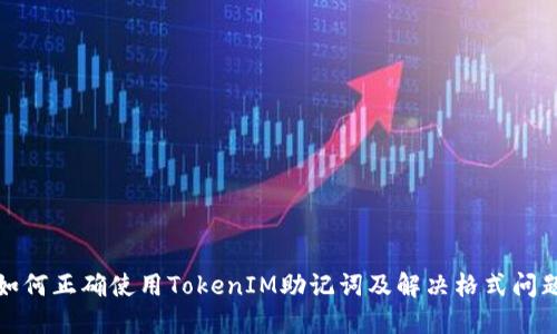 如何正确使用TokenIM助记词及解决格式问题