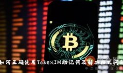 如何正确使用TokenIM助记词及解决格式