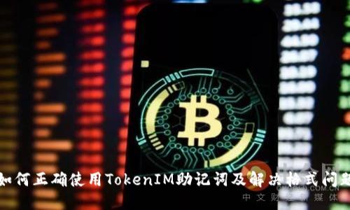 如何正确使用TokenIM助记词及解决格式问题