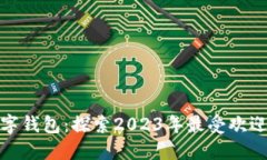人气最好的数字钱包：探索2023年最受