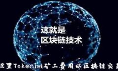 如何设置Tokenim矿工费用以区块链交易