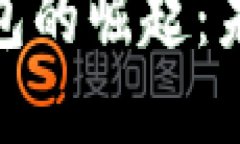 雄安新区数字电子钱包的崛起：未来支