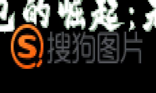 雄安新区数字电子钱包的崛起:未来支付革命的新趋势