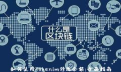 如何使用Tokenim修改余额：全面指南