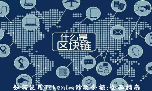 如何使用Tokenim修改余额:全面指南