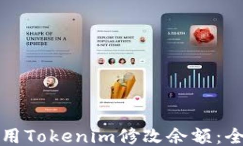 如何使用Tokenim修改余额:全面指南