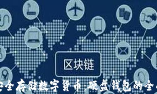 如何安全存储数字货币:硬盘钱包的全面指南