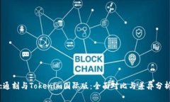 :通刻与Tokenim国际版：全面对比与差异