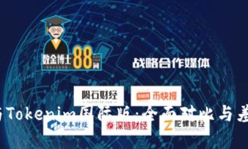 :通刻与Tokenim国际版:全面对比与差异分析