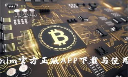 Tokenim官方正版APP下载与使用指南