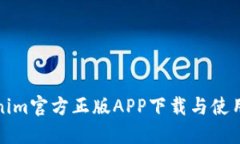 Tokenim官方正版APP下载与使用指南