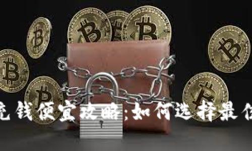 数字钱包充钱便宜攻略:如何选择最佳充钱渠道