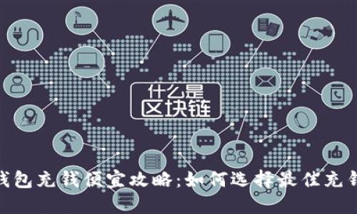 数字钱包充钱便宜攻略:如何选择最佳充钱渠道