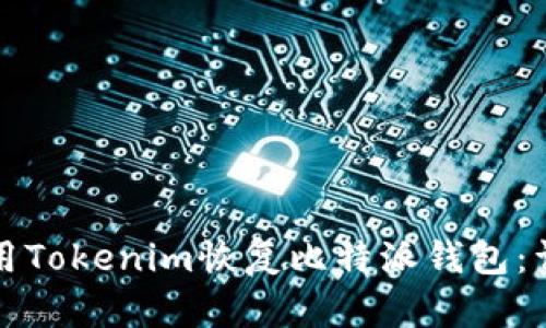如何使用Tokenim恢复比特派钱包：详细指南