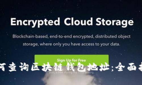 如何查询区块链钱包地址：全面指南