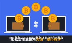 DOT钱包与Tokenim钱包互转的详细指南