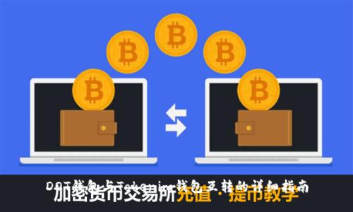 DOT钱包与Tokenim钱包互转的详细指南