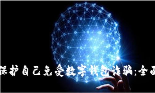 如何保护自己免受数字钱包诈骗:全面指南
