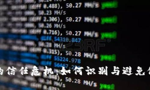 数字钱包的信任危机:如何识别与避免假数字钱包