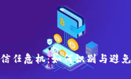 数字钱包的信任危机:如何识别与避免假数字钱包