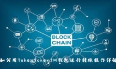 如何用TokenTokenIM钱包进行转账操作详解
