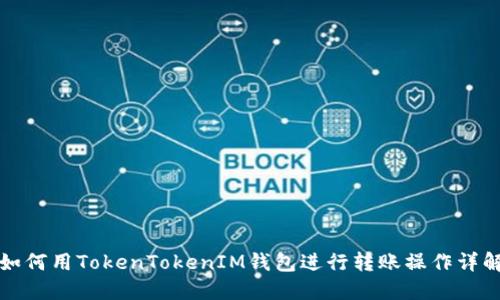 如何用TokenTokenIM钱包进行转账操作详解
