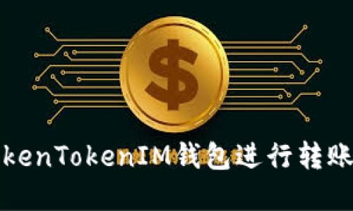 如何用TokenTokenIM钱包进行转账操作详解