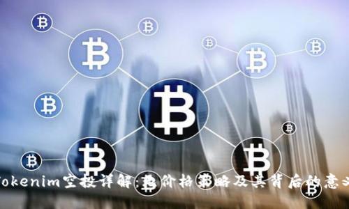 Tokenim空投详解：无价格策略及其背后的意义