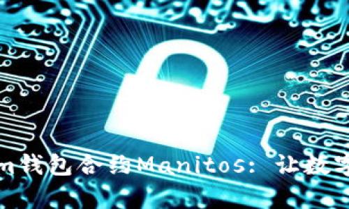 深入解析Tokenim钱包合约Manitos: 让数字资产管理更高效